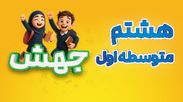 جهش - هشتم متوسطه